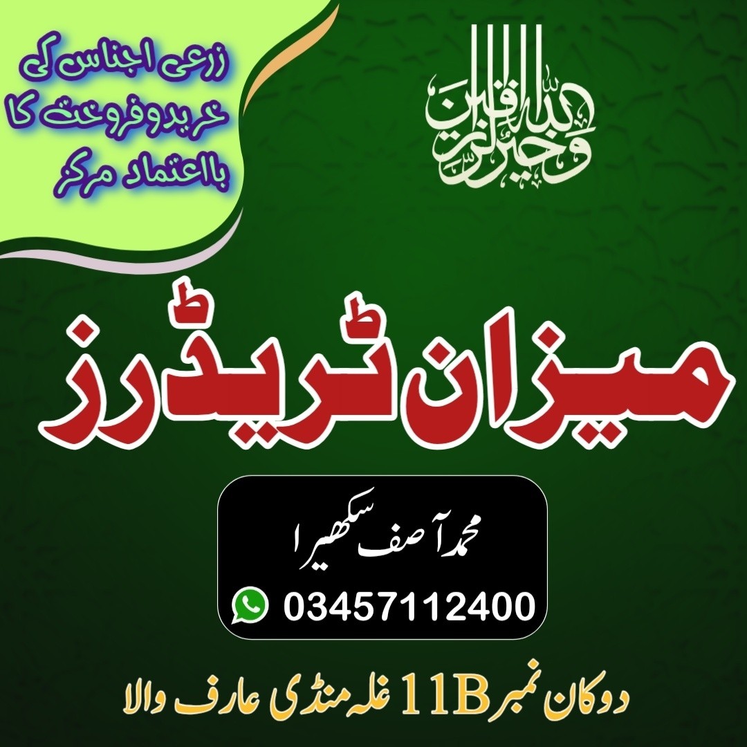 میزان ٹریڈرز غلہ منڈی عارف والا